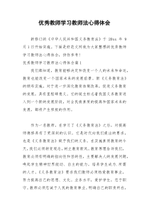 2021年优秀教师学习教师法心得体会