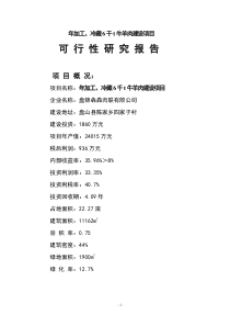 年加工、冷藏6千吨牛羊肉建设项目可行性研究报告