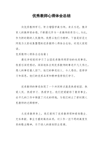 2021年优秀教师心得体会总结