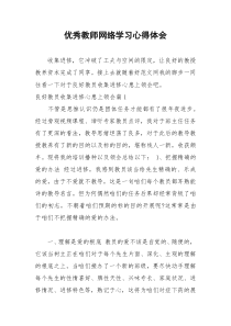 2021年优秀教师网络学习心得体会