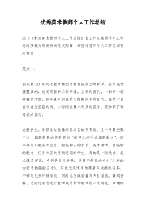 2021年优秀美术教师个人工作总结