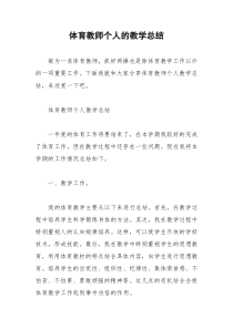 2021年体育教师个人的教学总结