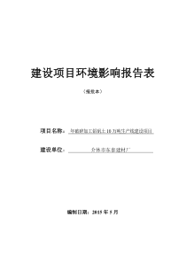 年破碎加工铝矾土10万吨生产线建设项目