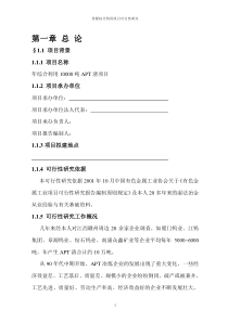 年综合利用10000吨APT渣项目