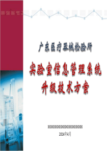 广东医疗器械检验所LIMS升级项目技术方案