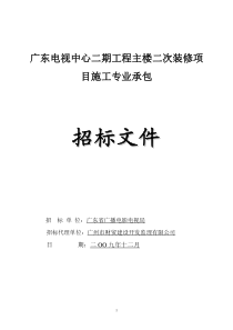 广东电视中心二期工程主楼二次装修项目施工专业承包