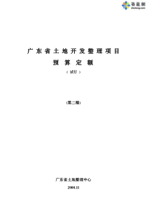 广东省土地开发整理项目预算定额(试行)