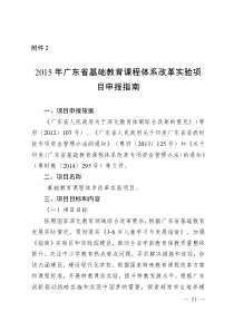 广东省基础教育课程体系改革实验项目