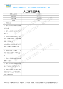 员工关系-员工离职面谈表