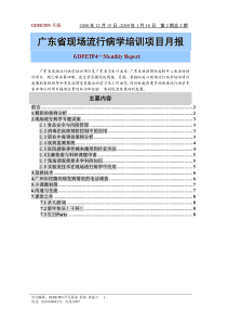 广东省现场流行病学培训项目月报