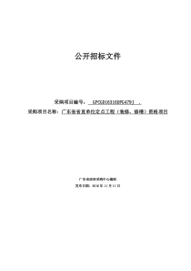 广东省省直单位定点工程(装修、修缮)资格项目