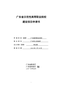 广东省示范性高等职业院校建设项目申请书