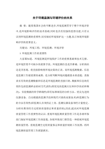 关于环境监测与环境评价的关系