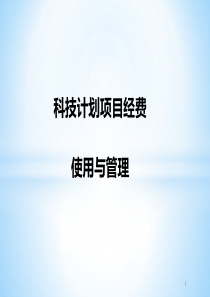 广东省科技计划项目经费使用与管理