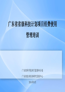 广东省科技计划项目经费使用管理培训