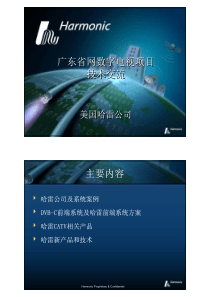广东省网数字电视项目技术交流_美国哈雷公司