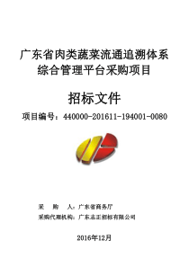 广东省肉类蔬菜流通追溯体系综合管理平台采购项目