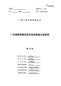 广东省邮政建设项目投资效益分析研究