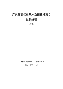 广东省高标准基本农田建设项目验收规程(试行)