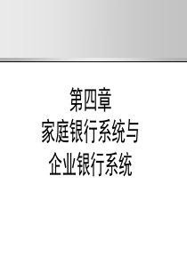 电子银行业务第四章家庭银行系统与企业银行系统