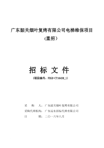 广东韶关烟叶复烤有限公司电梯维保项目(重招)