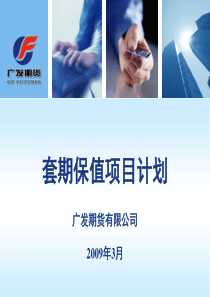 广发期货有限公司套期保值项目计划(PPT47页)