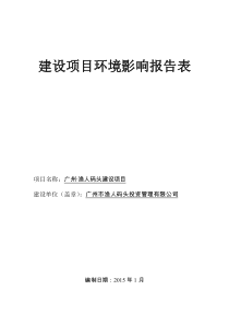 广州·渔人码头建设项目150114公示