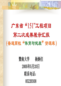 广东省151工程项目第二次成果展示汇报