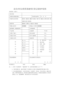 广东省社会投资基建项目登记备案申请表（DOC49页）