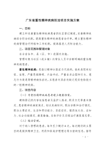 广东省重性精神疾病防治项目实施方案