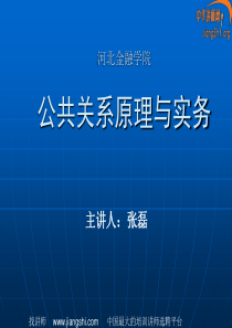 公共关系实务(张磊)中华讲师网