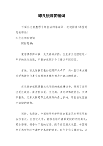 2021年印良法师答谢词