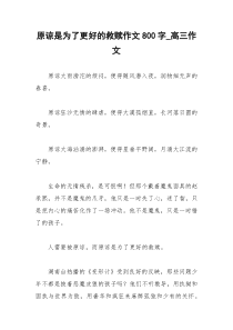 2021年原谅是为了更好的救赎作文字高三作文