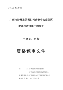 广州南沙开发区项目土建A3、A4标资格预审文件(doc28)(1)