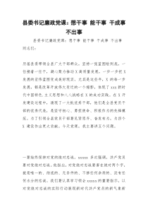 2021年县委书记廉政党课：想干事 能干事 干成事 不出事