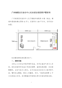 广州地税容灾备份中心机房建设项目用户需求书