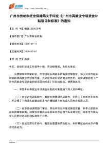 广州市劳动和社会保障局关于印发《广州市再就业专项资金补贴项目和