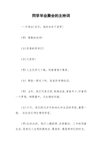 2021年同学毕业聚会的主持词