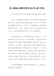 2021年向一株仙人球学习作文字初一作文