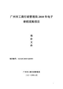 广州市工商行政管理局投影机灯泡询价项目