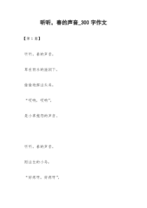 2021年听听，春的声音字作文