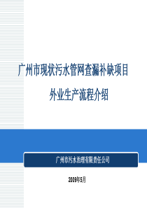 广州市现状污水管网查漏补缺项目——外业生产流程介绍