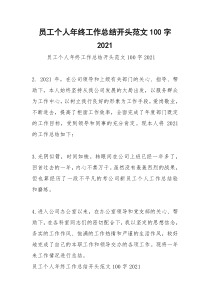 2021年员工个人年终工作总结开头范文字