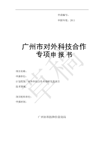 广州市科技计划项目对外科技合作专项研发类申报书样稿(研发类)