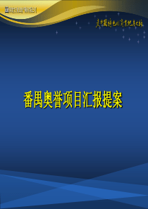 广州番禺奥誉项目汇报提案