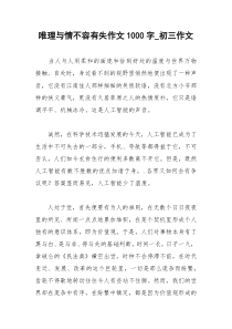 2021年唯理与情不容有失作文字初三作文