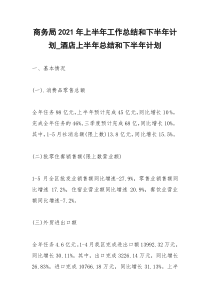 2021年商务局年上半年工作总结和下半年计划酒店上半年总结和下半年计划