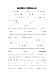 2021年商品进口交易服务协议