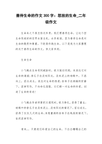 2021年善待生命的作文字：怒放的生命二年级作文