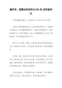 2021年喜羊羊，我想对你说作文字四年级作文